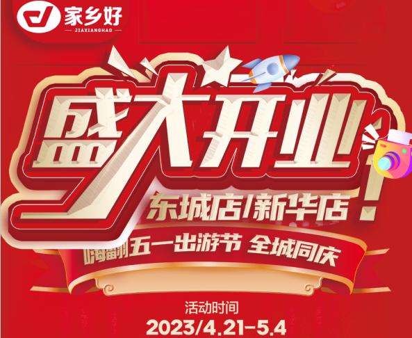 家鄉(xiāng)好超市［市區(qū)店］嗨翻五一出游節(jié)~全城同慶 4.21-5.4快樂啟程一應(yīng)俱全~打卡身邊好趣味！