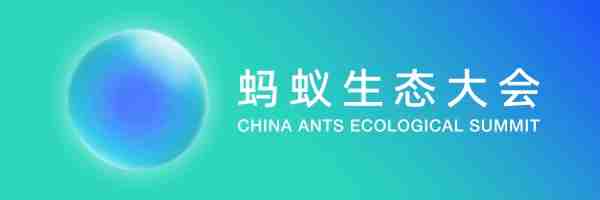 同心共贏！重塑更健康的流通生態(tài) | 你的2023螞蟻生態(tài)大會來了（轉(zhuǎn)自螞蟻商聯(lián)）