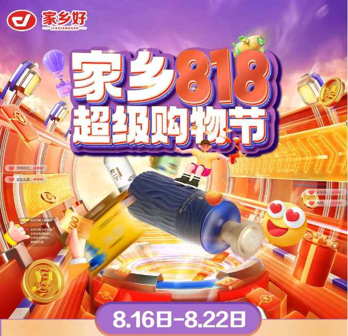 【家鄉(xiāng)好超市】新源店|家鄉(xiāng)818超級購物節(jié)來啦！福利來襲，鉅惠等你 超多驚喜巨劃算哦~