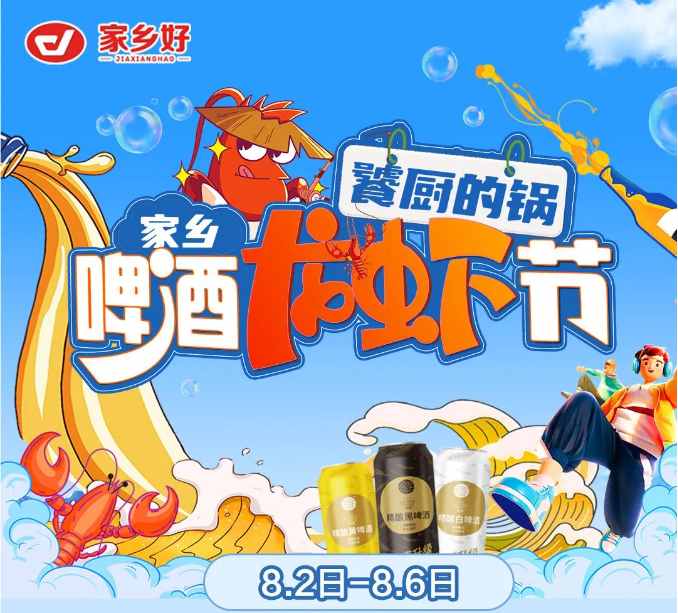 【家鄉(xiāng)好超市】市區(qū)店|饕廚的鍋·家鄉(xiāng)啤酒龍蝦節(jié)夏日狂歡季 嗨吃小龍蝦！更多重磅福利震撼來襲！