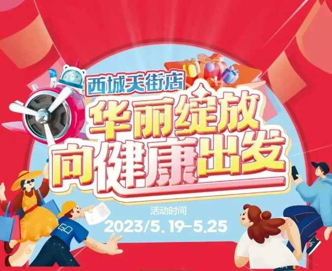 【家鄉(xiāng)好超市】新源店 /5.19日-5.25日 西城天街店，華麗綻放·向健康出發(fā)，與你共享美好生活！