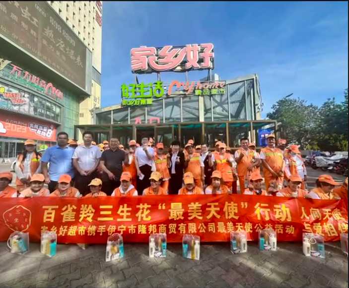 家鄉(xiāng)好超市&攜手隆邦百雀羚三生花最美天使「環(huán)衛(wèi)工人」公益活動(dòng)完美收官，多彩伊寧，環(huán)境保護(hù)，人人有責(zé)！