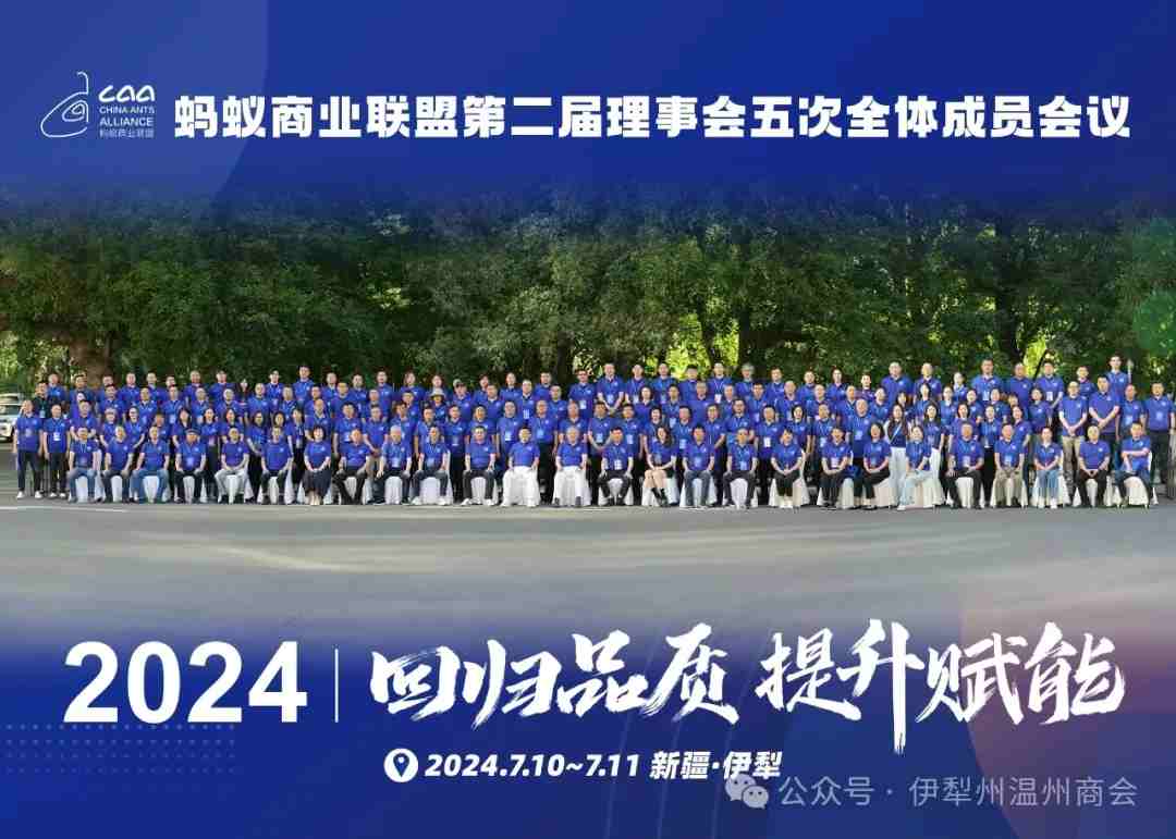 家鄉(xiāng)好＆螞蟻商聯(lián)第二屆理事會五次全體成員會議在伊寧市成功召開！