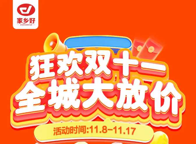 【家鄉(xiāng)好超市】市區(qū)店 | 雙十一鉅惠盛典來啦！11月8日-11月17日，狂歡雙十一，全城大放價(jià)！！