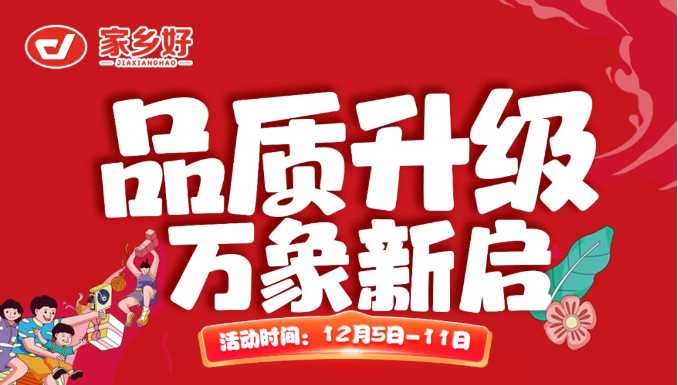 【家鄉(xiāng)好超市】新華店 |品質(zhì)升級，萬象新啟全面煥新！一起元?dú)饧訚M超值享購，嗨翻全場 ！