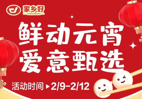 【家鄉(xiāng)好超市】市區(qū)店 |鮮動元宵，愛意甄選，讓您體驗(yàn)家的溫馨與美味！購物享超值優(yōu)惠，團(tuán)圓更溫馨！