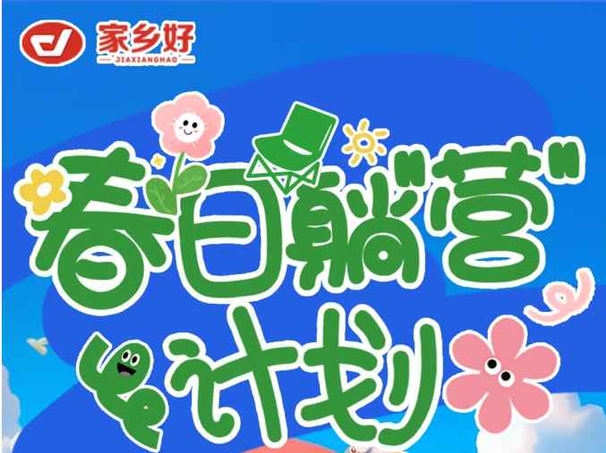 【家鄉(xiāng)好超市】出游踏青主題陳列比賽來襲，快來投上你寶貴的一票吧?。。?></a> </div>
          <div   id=